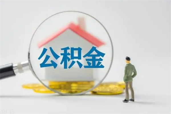 茌平离职公积金能取出来多少（离职后公积金能提取多少）