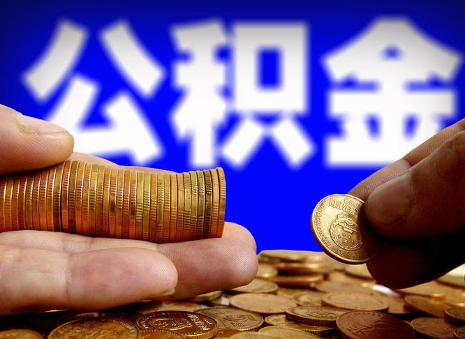 茌平公积金本地人可以取出来吗（公积金本市户口可以提取吗）